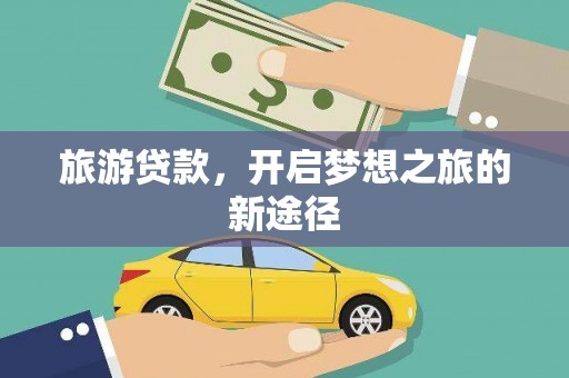 定陶旅游贷款，开启梦想之旅的新途径