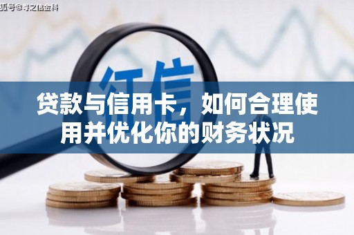 定陶贷款与信用卡，如何合理使用并优化你的财务状况