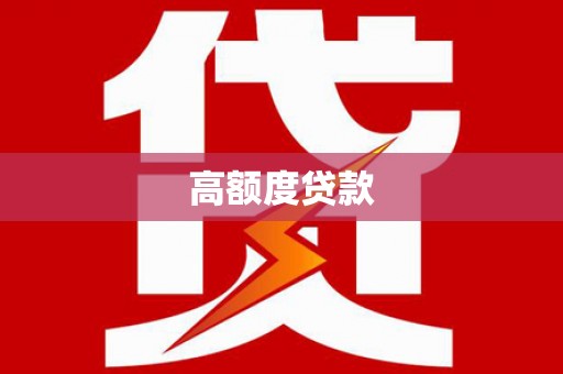 定陶高额度贷款
