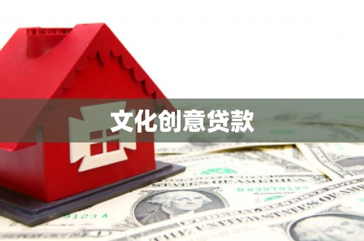 定陶文化创意贷款