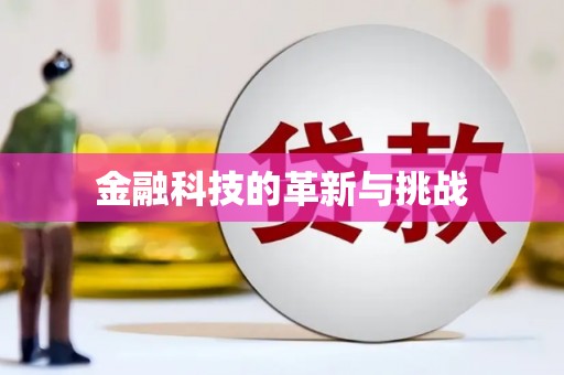 定陶金融科技的革新与挑战