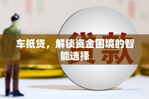 定陶车抵贷，解锁资金困境的智能选择