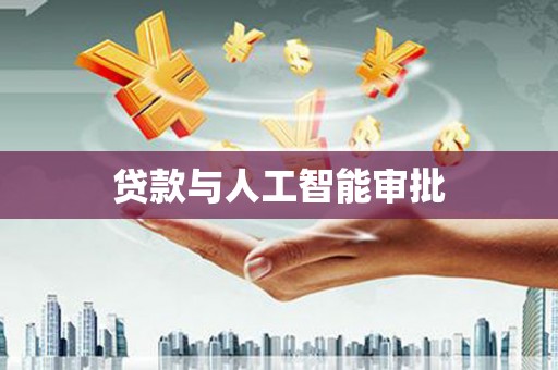 定陶贷款与人工智能审批