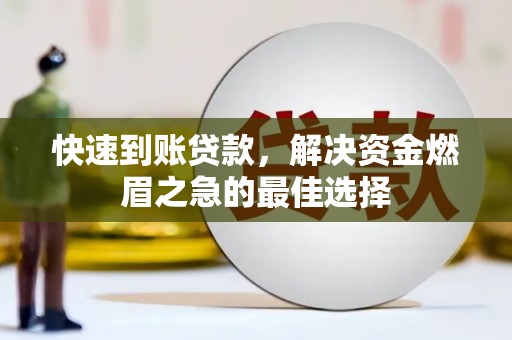 定陶快速到账贷款，解决资金燃眉之急的最佳选择