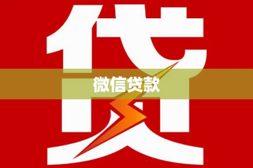 定陶微信贷款