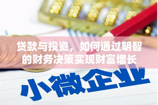 定陶贷款与投资，如何通过明智的财务决策实现财富增长