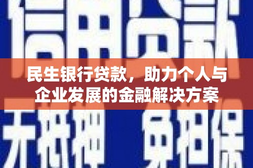 定陶民生银行贷款，助力个人与企业发展的金融解决方案