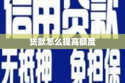 定陶贷款怎么提高额度