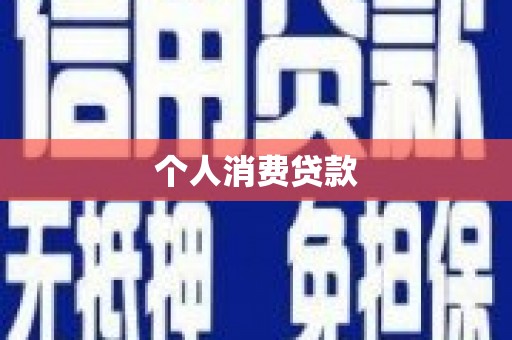 定陶个人消费贷款