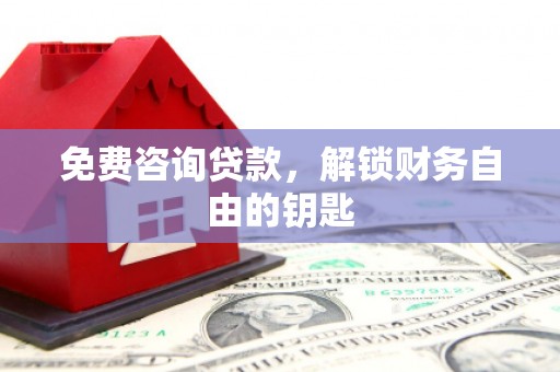 定陶免费咨询贷款，解锁财务自由的钥匙