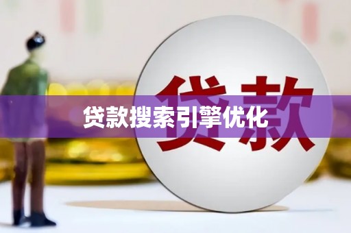 定陶贷款搜索引擎优化