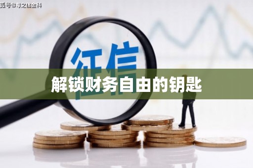 定陶解锁财务自由的钥匙
