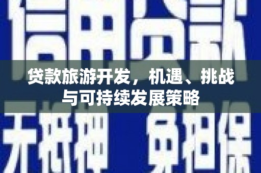 定陶贷款旅游开发，机遇、挑战与可持续发展策略