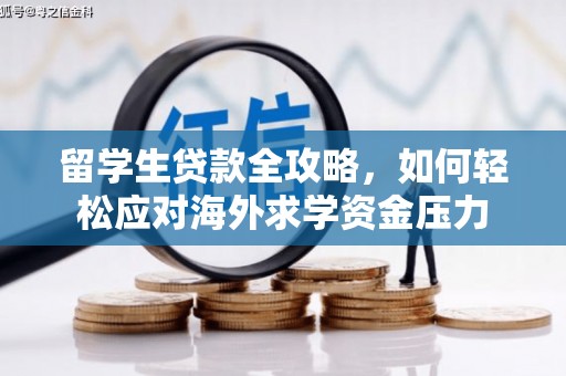 定陶留学生贷款全攻略，如何轻松应对海外求学资金压力
