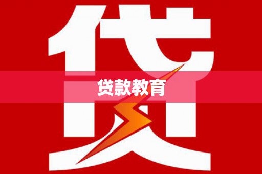 定陶贷款教育