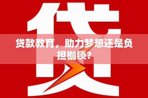 定陶贷款教育，助力梦想还是负担枷锁？