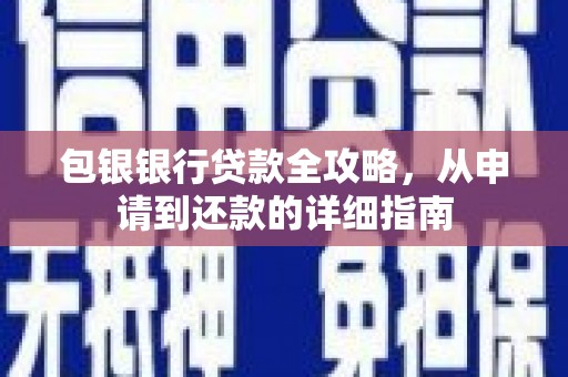 定陶包银银行贷款全攻略，从申请到还款的详细指南