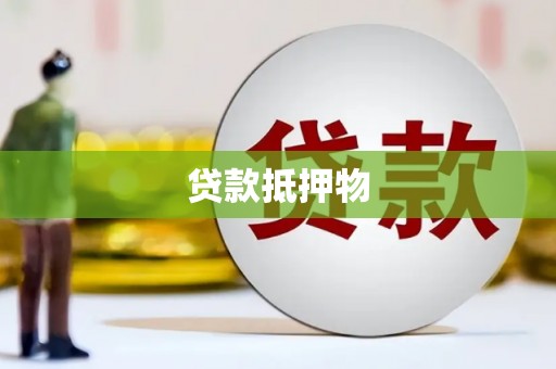 定陶贷款抵押物