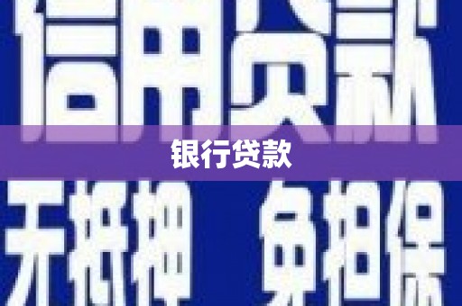 定陶银行贷款