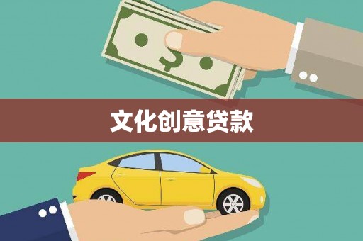 定陶文化创意贷款