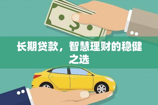 定陶长期贷款，智慧理财的稳健之选