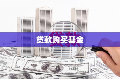 定陶贷款购买基金