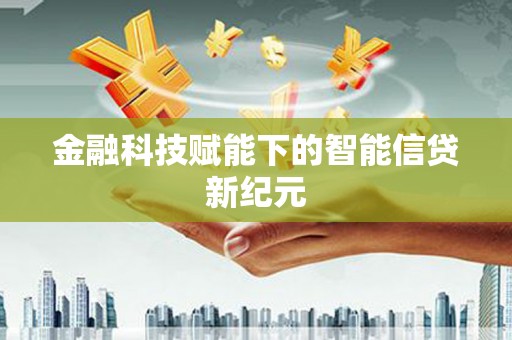定陶金融科技赋能下的智能信贷新纪元