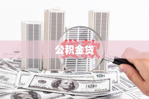 定陶公积金贷