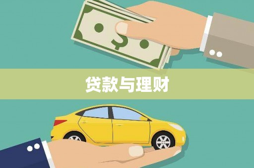 定陶贷款与理财