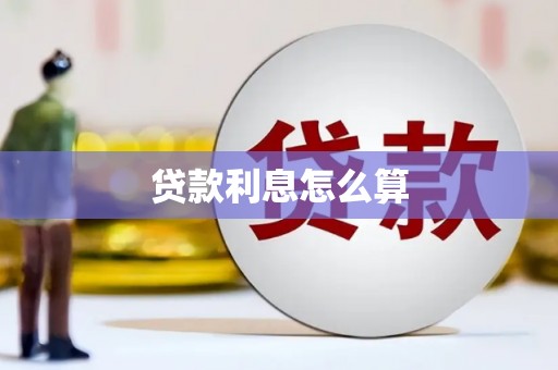 定陶贷款利息怎么算