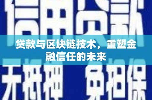 定陶贷款与区块链技术，重塑金融信任的未来