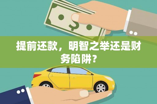 定陶提前还款，明智之举还是财务陷阱？
