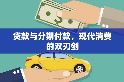 定陶贷款与分期付款，现代消费的双刃剑