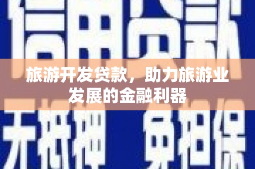 定陶旅游开发贷款，助力旅游业发展的金融利器