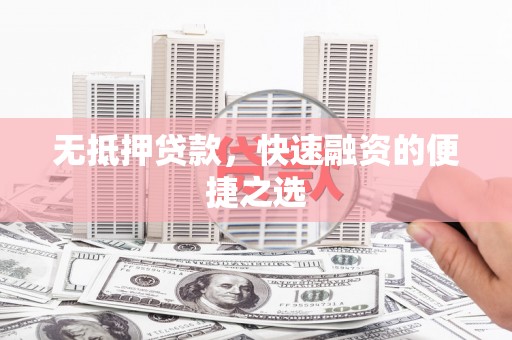 定陶无抵押贷款，快速融资的便捷之选