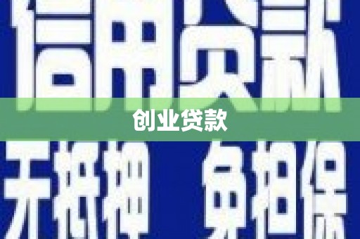 定陶创业贷款