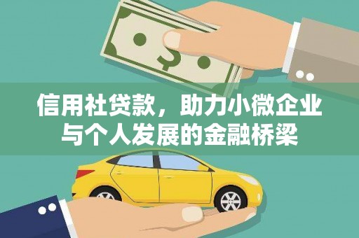 定陶信用社贷款，助力小微企业与个人发展的金融桥梁