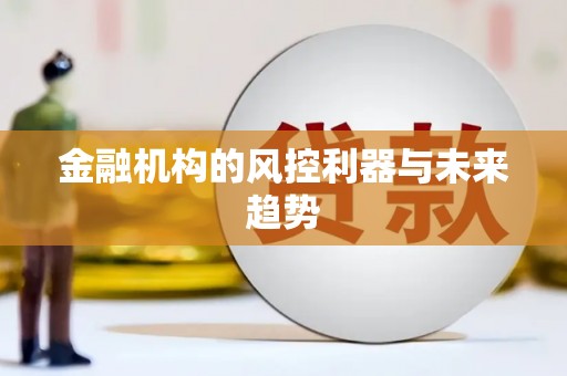定陶金融机构的风控利器与未来趋势
