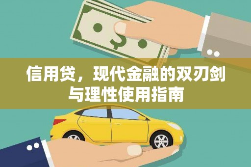 定陶信用贷，现代金融的双刃剑与理性使用指南