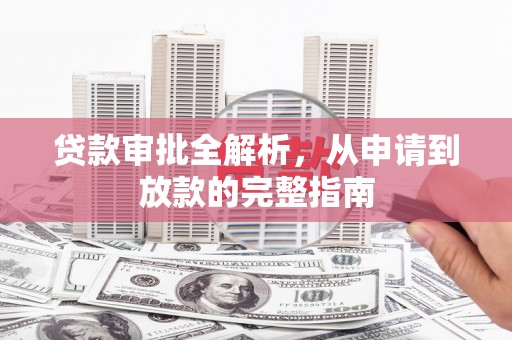 定陶贷款审批全解析,从申请到放款的完整指南 定陶贷款审批全解析,从申请到放款的完整指南