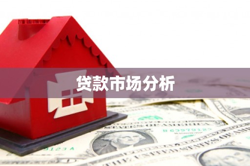 定陶贷款市场分析