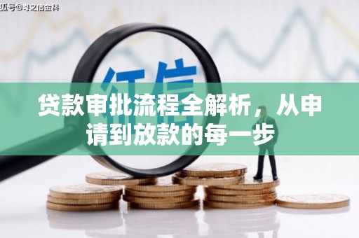 定陶贷款审批流程全解析，从申请到放款的每一步