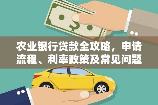定陶农业银行贷款全攻略，申请流程、利率政策及常见问题解析