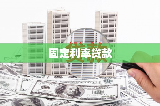 定陶固定利率贷款