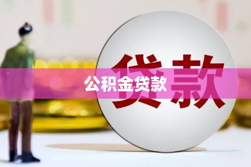 定陶公积金贷款