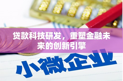定陶贷款科技研发，重塑金融未来的创新引擎