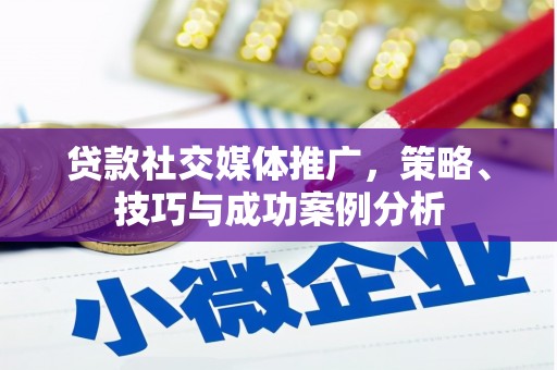 定陶贷款社交媒体推广，策略、技巧与成功案例分析