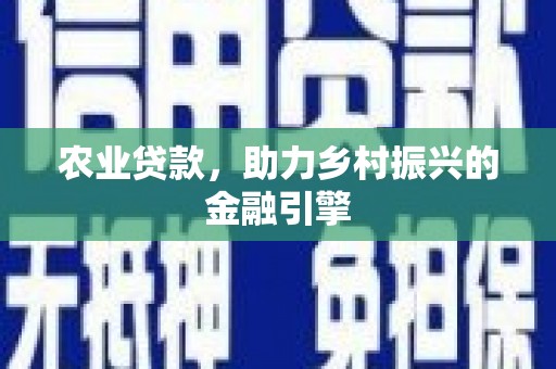 定陶农业贷款，助力乡村振兴的金融引擎