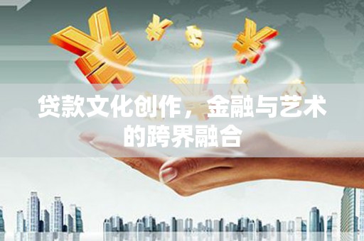 定陶贷款文化创作，金融与艺术的跨界融合