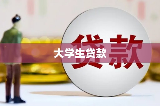 定陶大学生贷款
